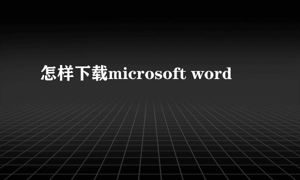 怎样下载microsoft word