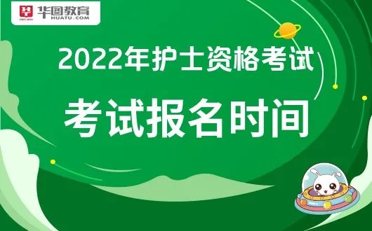 中国卫生人才网中国卫生人才网-2022年护士资格报名时间