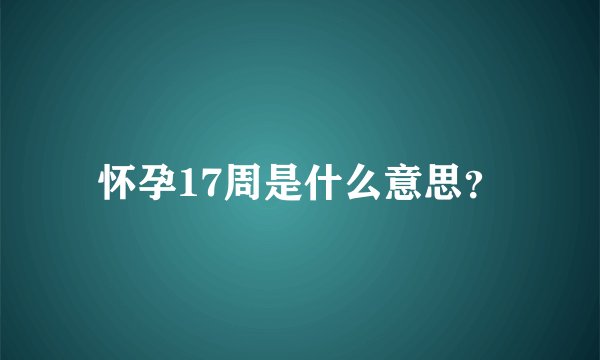 怀孕17周是什么意思？
