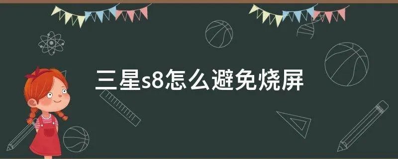 三星s8怎么避免烧屏