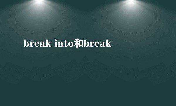 break into和break