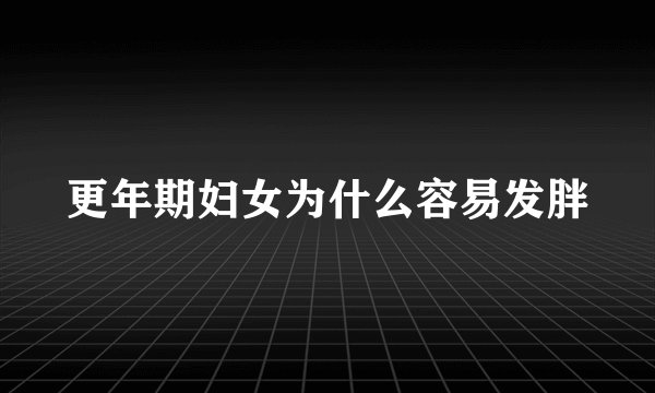 更年期妇女为什么容易发胖