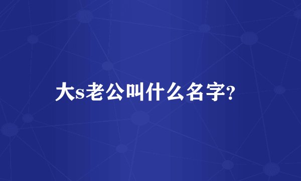 大s老公叫什么名字？