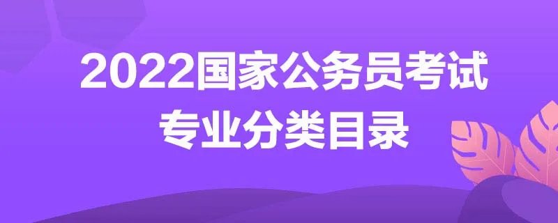 2022国家公务员考试专业分类目录