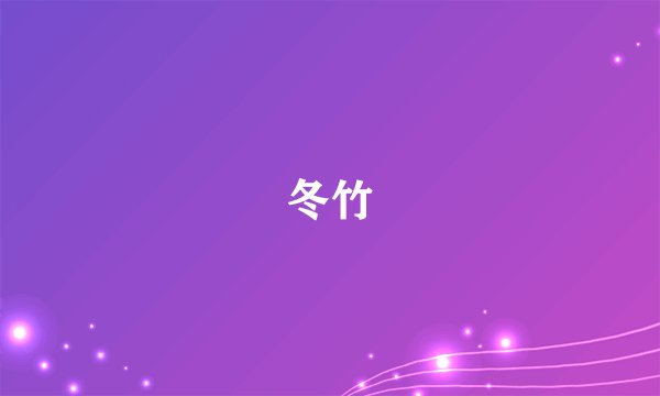 冬竹
