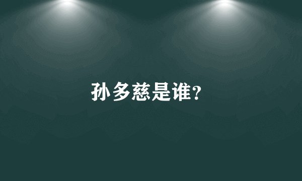 孙多慈是谁？