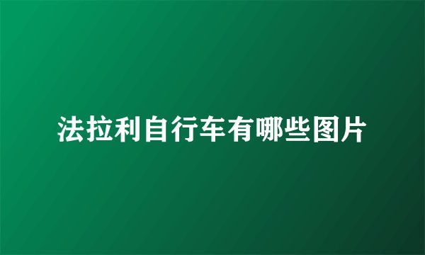 法拉利自行车有哪些图片