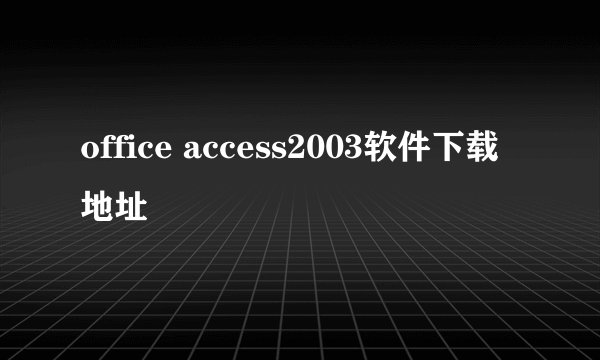 office access2003软件下载地址