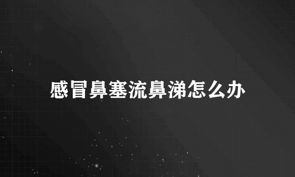 感冒鼻塞流鼻涕怎么办