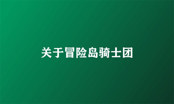 关于冒险岛骑士团