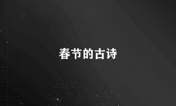 春节的古诗