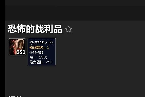 恐怖的战利品怎么获得