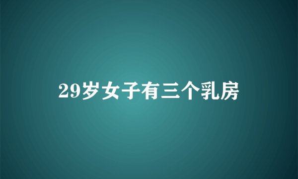 29岁女子有三个乳房