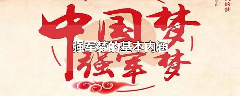 强军梦的基本内涵