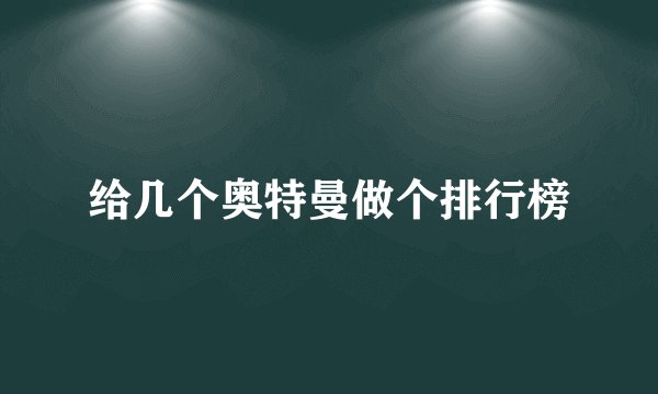 给几个奥特曼做个排行榜