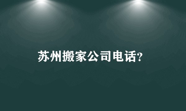 苏州搬家公司电话？