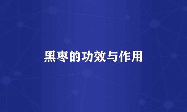 黑枣的功效与作用