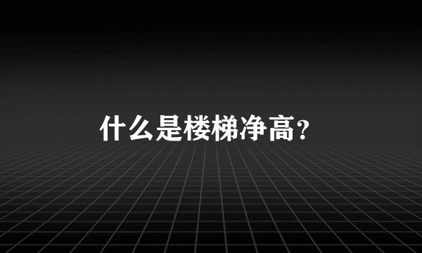 什么是楼梯净高？