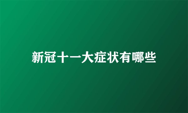 新冠十一大症状有哪些