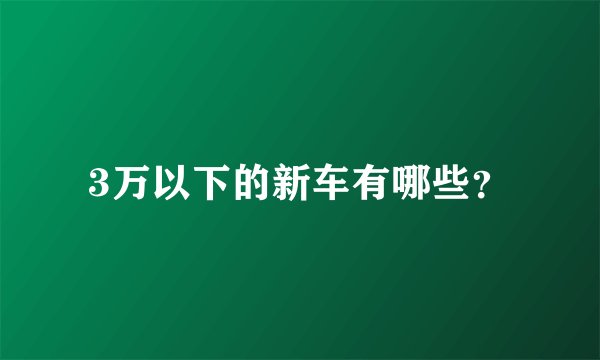 3万以下的新车有哪些？