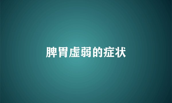 脾胃虚弱的症状