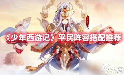 《少年西游记》平民阵容搭配推荐