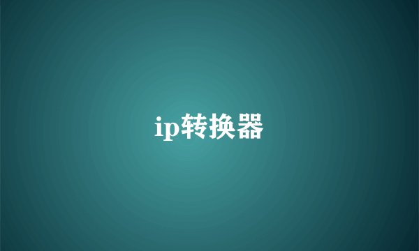 ip转换器