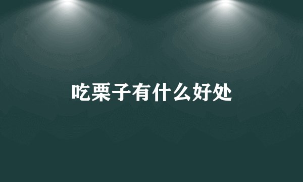 吃栗子有什么好处