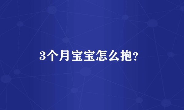 3个月宝宝怎么抱？