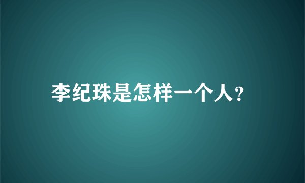 李纪珠是怎样一个人？