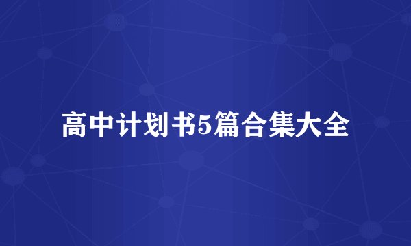 高中计划书5篇合集大全