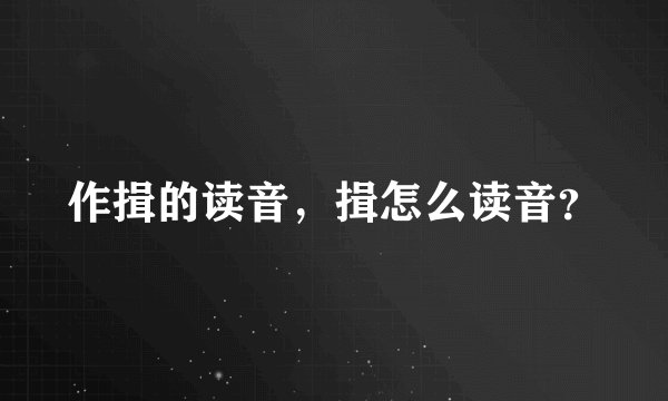 作揖的读音，揖怎么读音？