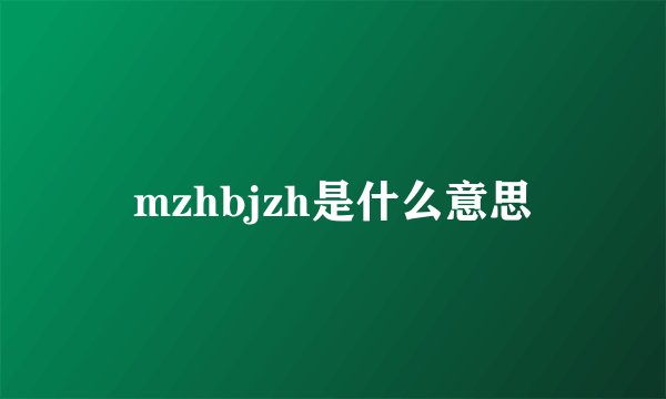mzhbjzh是什么意思