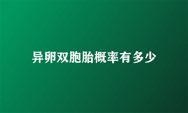异卵双胞胎概率有多少