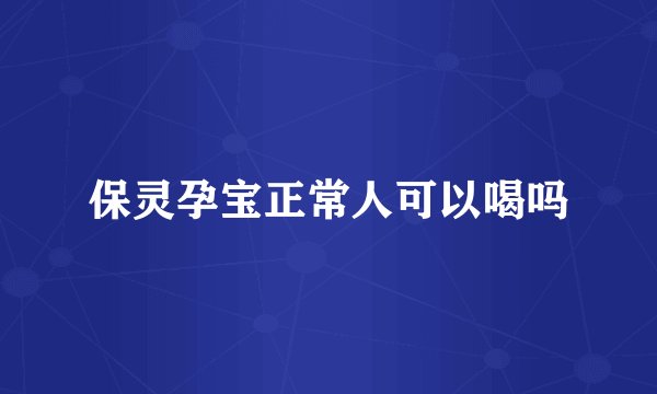 保灵孕宝正常人可以喝吗
