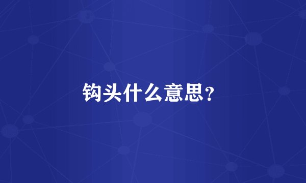 钩头什么意思？