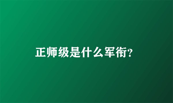 正师级是什么军衔？