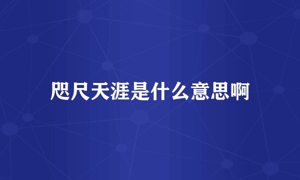 咫尺天涯是什么意思啊