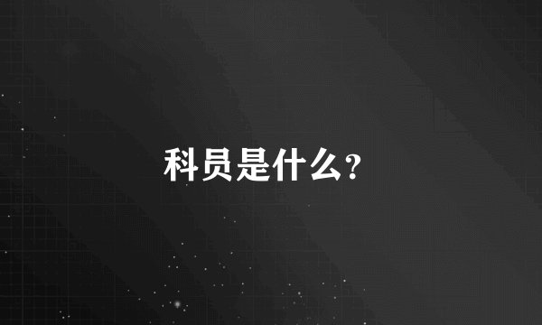 科员是什么？