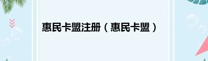 惠民卡盟注册（惠民卡盟）