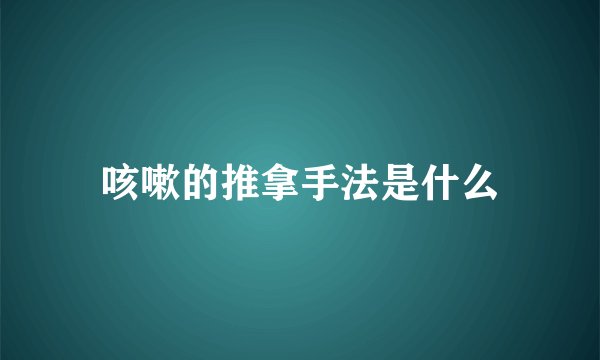 咳嗽的推拿手法是什么