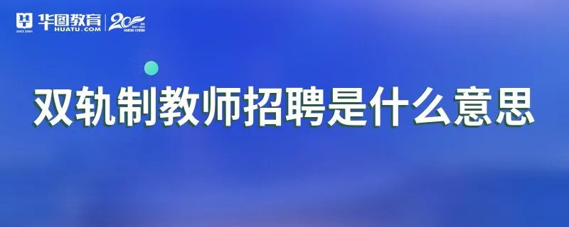 双轨制教师招聘是什么意思