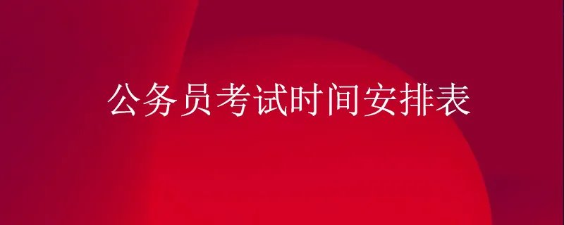 公务员考试时间安排表