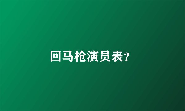 回马枪演员表？