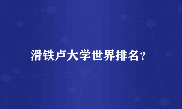 滑铁卢大学世界排名？