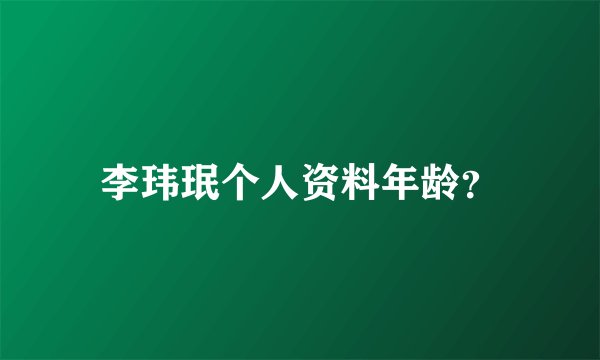 李玮珉个人资料年龄？