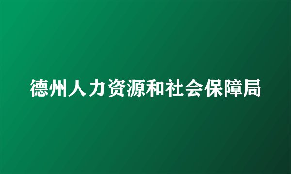 德州人力资源和社会保障局