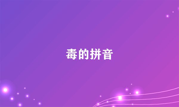 毒的拼音