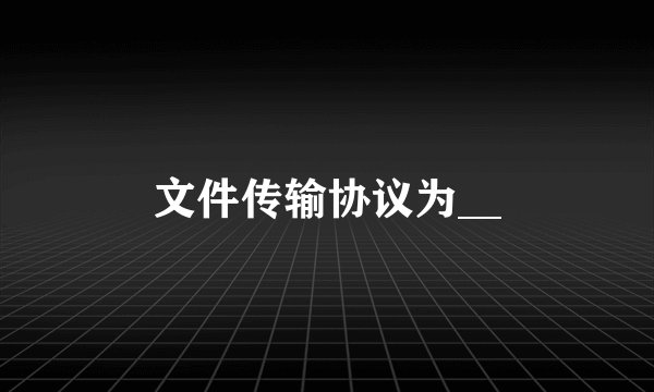 文件传输协议为__