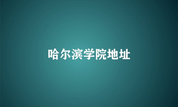 哈尔滨学院地址